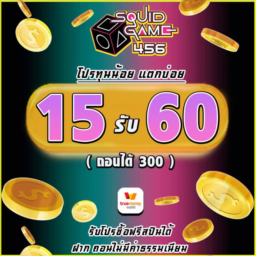 squidgame456 ทางเข้าสู่โลกมหาเศรษฐี อยากเปลี่ยนชีวิตต้องเริ่มที่หมายเลขนี้