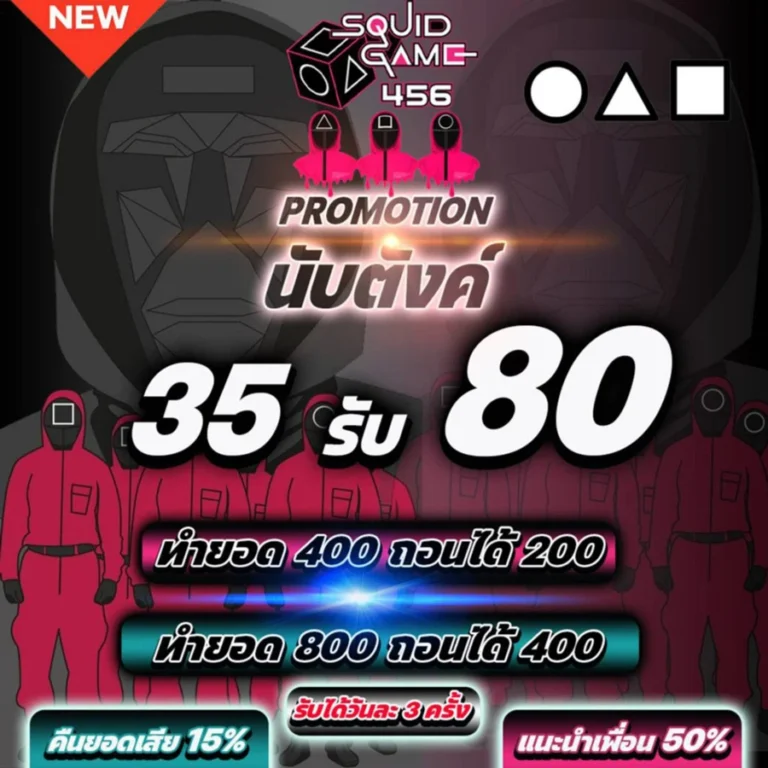 squidgame456 เดิมพันด้วยใจ ชนะด้วยฝีมือ ใครจะเป็นที่หนึ่งในสมรภูมินี้
